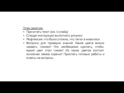 План занятия: Прочитать текст (см. 5 слайд) Следуя инструкции выполнить