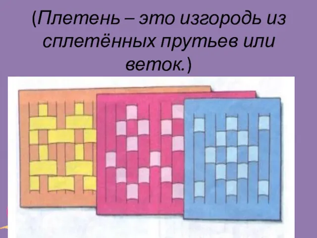 Лукяненко Э.А. (Плетень – это изгородь из сплетённых прутьев или веток.)