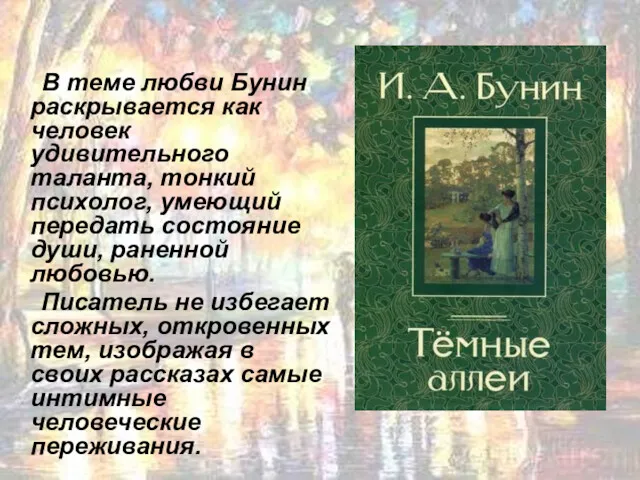 В теме любви Бунин раскрывается как человек удивительного таланта, тонкий