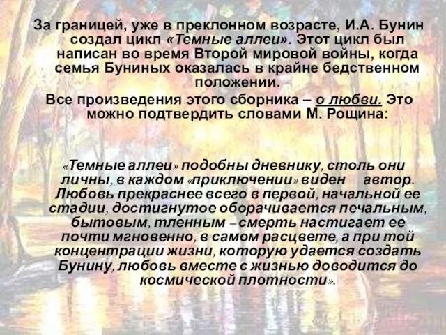 За границей, уже в преклонном возрасте, И.А. Бунин создал цикл