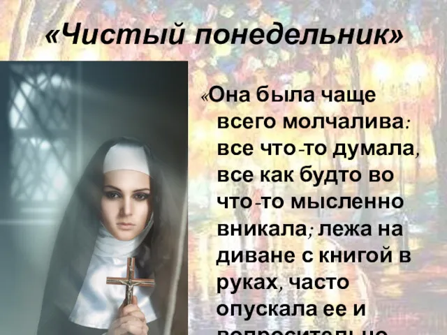 «Чистый понедельник» «Она была чаще всего молчалива: все что-то думала,