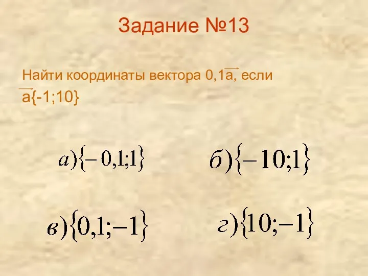 Задание №13 Найти координаты вектора 0,1а, если а{-1;10}
