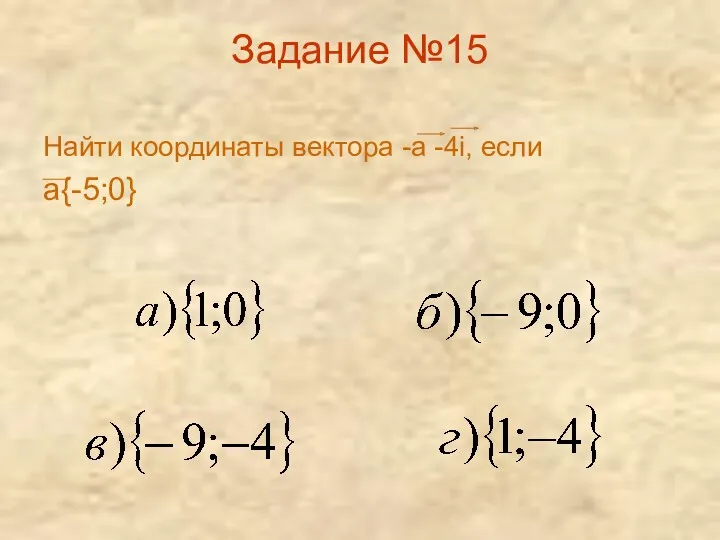 Задание №15 Найти координаты вектора -а -4i, если а{-5;0}