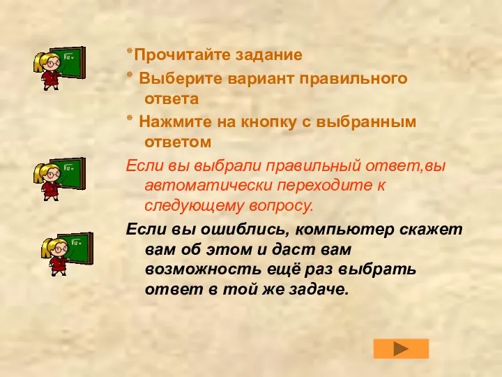 ٭Прочитайте задание ٭ Выберите вариант правильного ответа ٭ Нажмите на