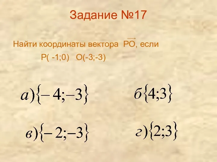 Задание №17 Найти координаты вектора РО, если Р( -1;0) О(-3;-3)