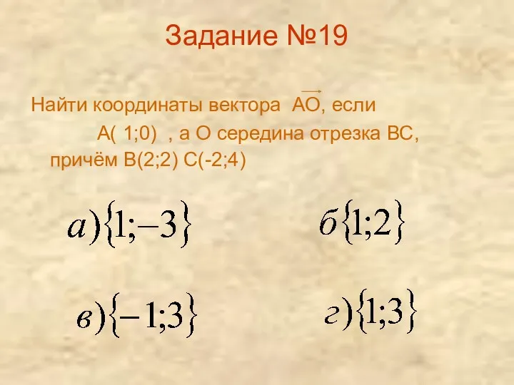 Задание №19 Найти координаты вектора АО, если А( 1;0) ,