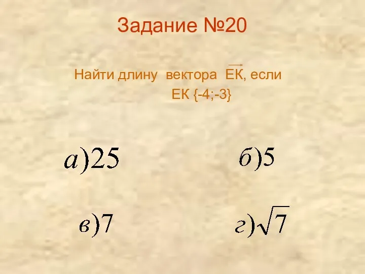 Задание №20 Найти длину вектора ЕК, если ЕК {-4;-3}