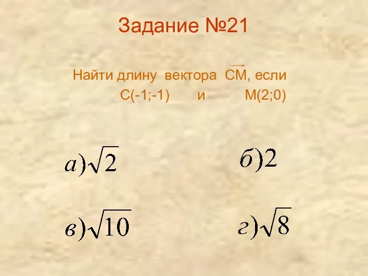 Задание №21 Найти длину вектора СМ, если С(-1;-1) и М(2;0)