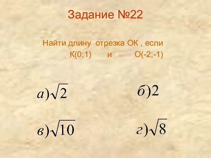 Задание №22 Найти длину отрезка ОК , если К(0;1) и О(-2;-1)