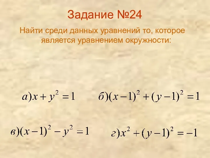 Задание №24 Найти среди данных уравнений то, которое является уравнением окружности: