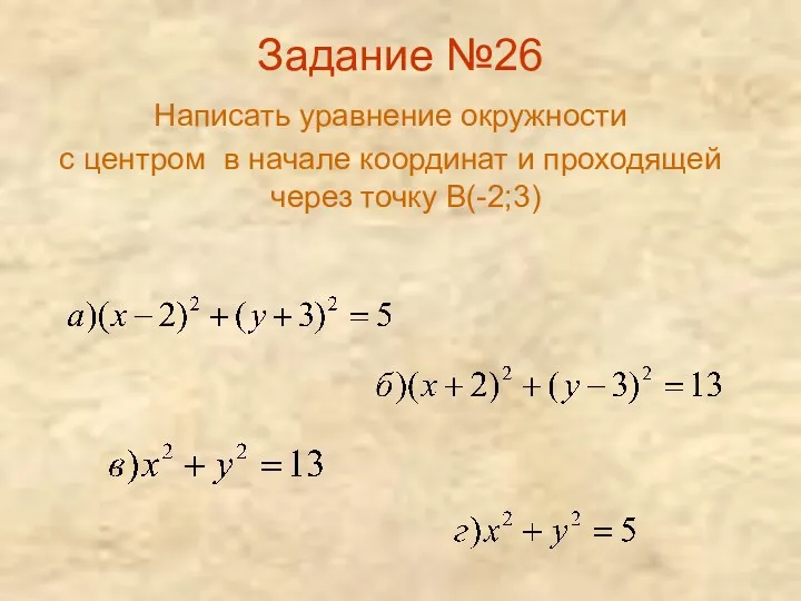 Задание №26 Написать уравнение окружности с центром в начале координат и проходящей через точку В(-2;3)