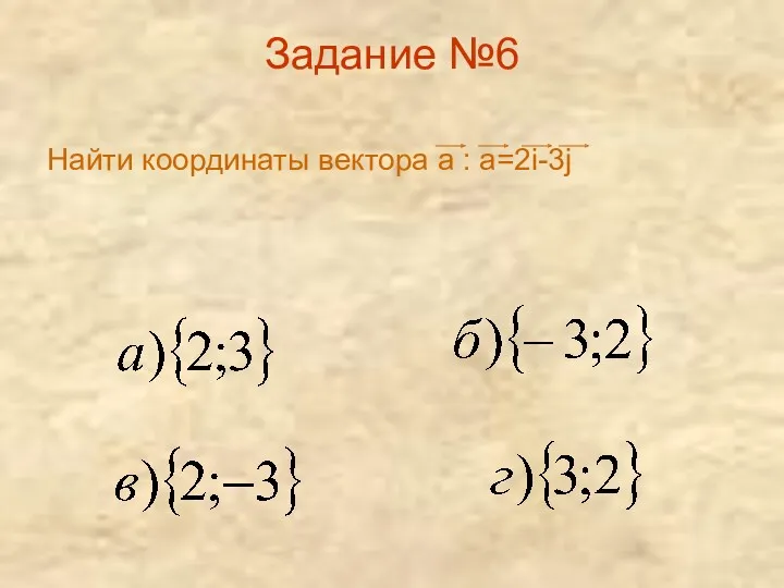 Задание №6 Найти координаты вектора а : а=2i-3j