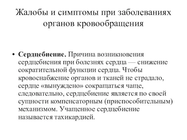 Жалобы и симптомы при заболеваниях органов кровообращения Сердцебиение. Причина возникновения сердцебиения при болезнях