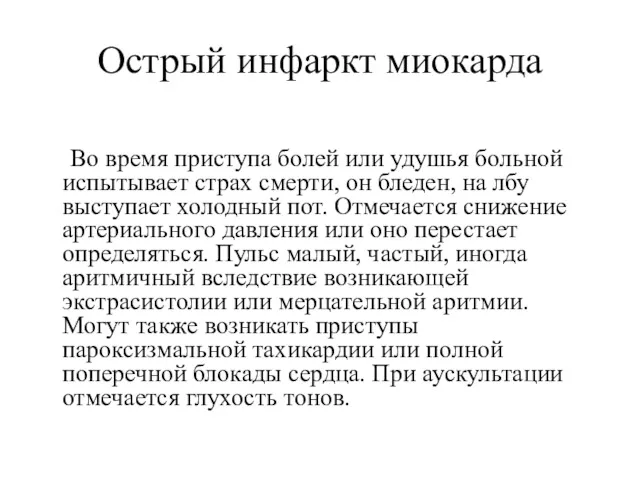 Острый инфаркт миокарда Во время приступа болей или удушья больной