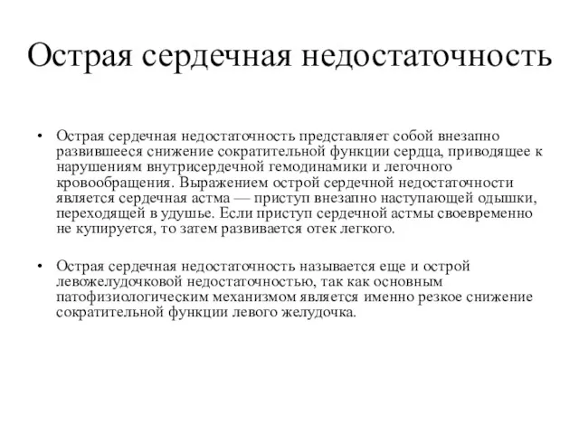 Острая сердечная недостаточность Острая сердечная недостаточность представляет собой внезапно развившееся