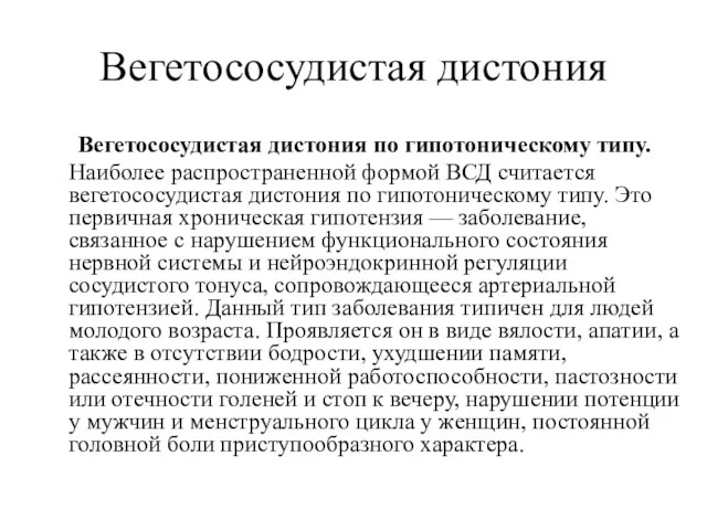 Вегетососудистая дистония Вегетососудистая дистония по гипотоническому типу. Наиболее распространенной формой ВСД считается вегетососудистая