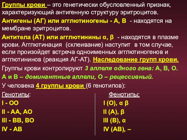 Группы крови – это генетически обусловленный признак, характеризующий антигенную структуру