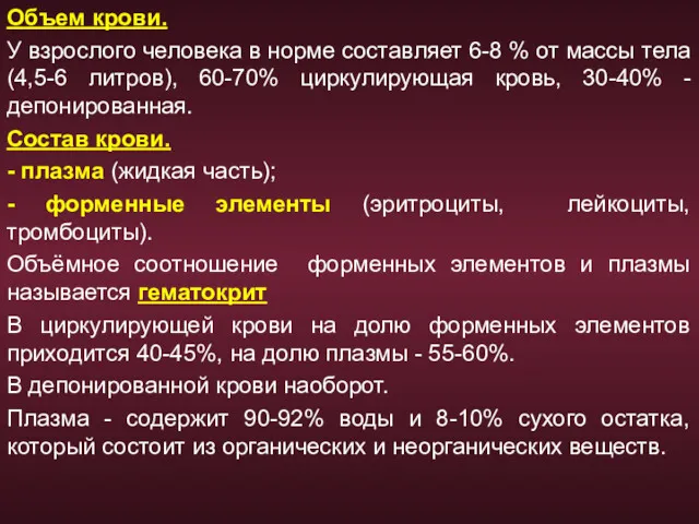 Объем крови. У взрослого человека в норме составляет 6-8 %