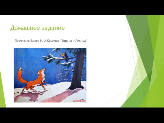 Домашнее задание Прочитать басню И. А Крылова “Ворона и Лисица”