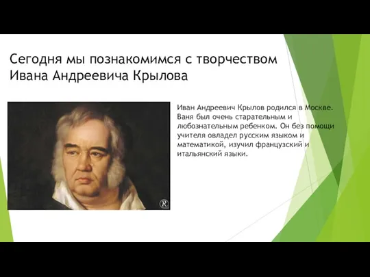 Сегодня мы познакомимся с творчеством Ивана Андреевича Крылова Иван Андреевич