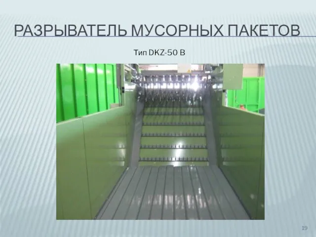 РАЗРЫВАТЕЛЬ МУСОРНЫХ ПАКЕТОВ Тип DKZ-50 B