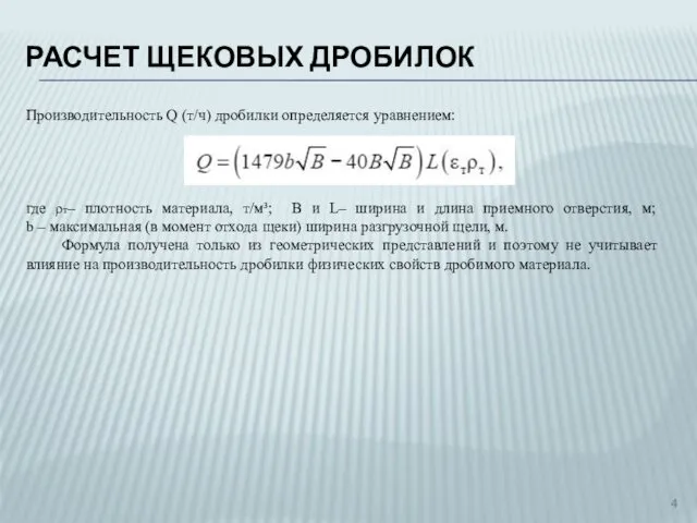 РАСЧЕТ ЩЕКОВЫХ ДРОБИЛОК Производительность Q (т/ч) дробилки определяется уравнением: где