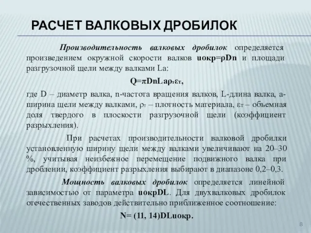 Производительность валковых дробилок определяется произведением окружной скорости валков uокр=ρDn и