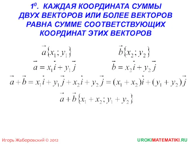 UROKIMATEMATIKI.RU Игорь Жаборовский © 2012 10. КАЖДАЯ КООРДИНАТА СУММЫ ДВУХ