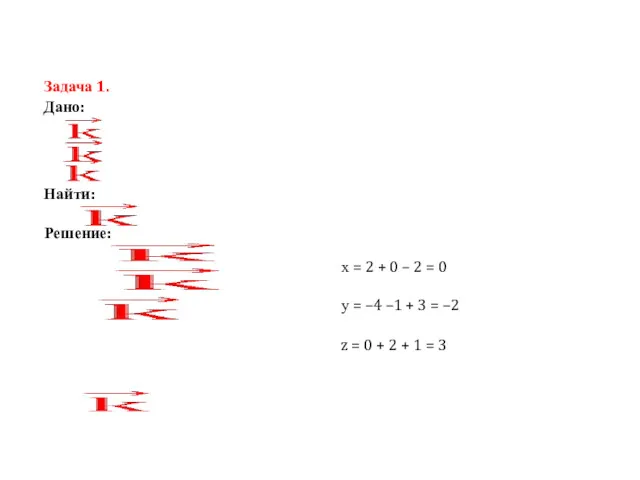 Задача 1. Дано: Найти: Решение: х = 2 + 0
