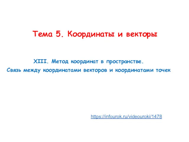 Тема 5. Координаты и векторы ХIII. Метод координат в пространстве.