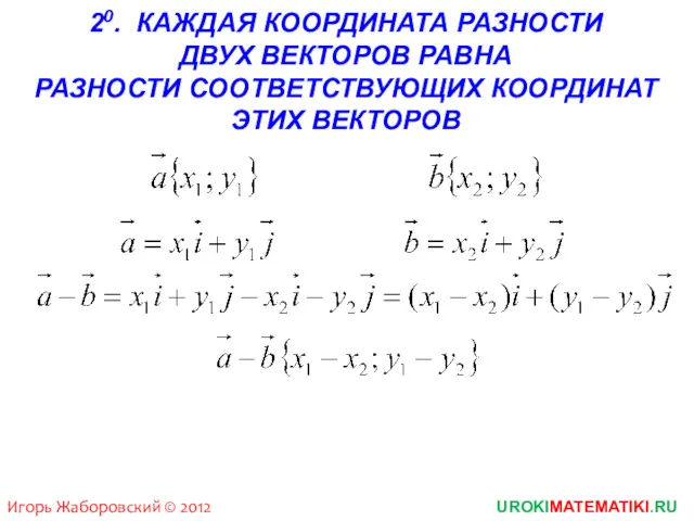 UROKIMATEMATIKI.RU Игорь Жаборовский © 2012 20. КАЖДАЯ КООРДИНАТА РАЗНОСТИ ДВУХ