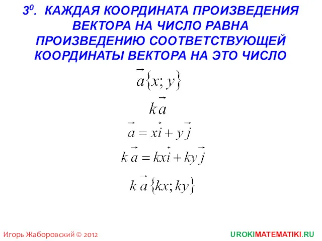 UROKIMATEMATIKI.RU Игорь Жаборовский © 2012 30. КАЖДАЯ КООРДИНАТА ПРОИЗВЕДЕНИЯ ВЕКТОРА