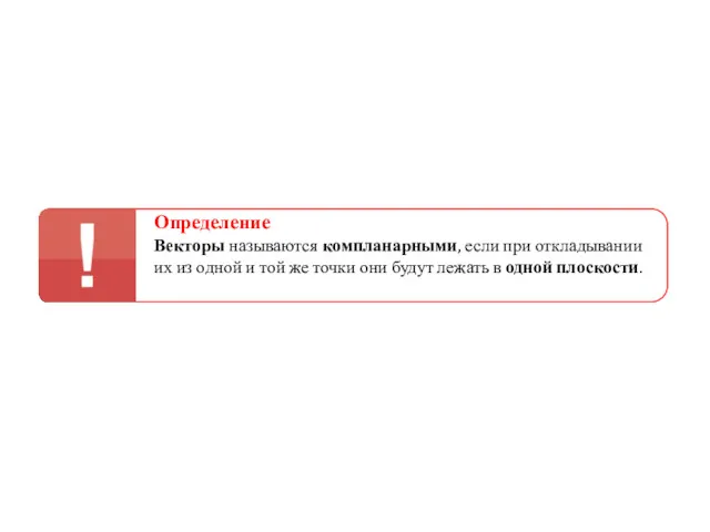 Определение Векторы называются компланарными, если при откладывании их из одной