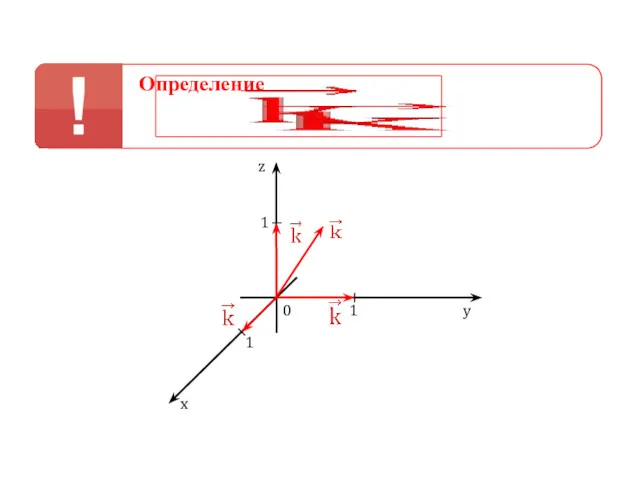 0 1 1 1 z y x Определение