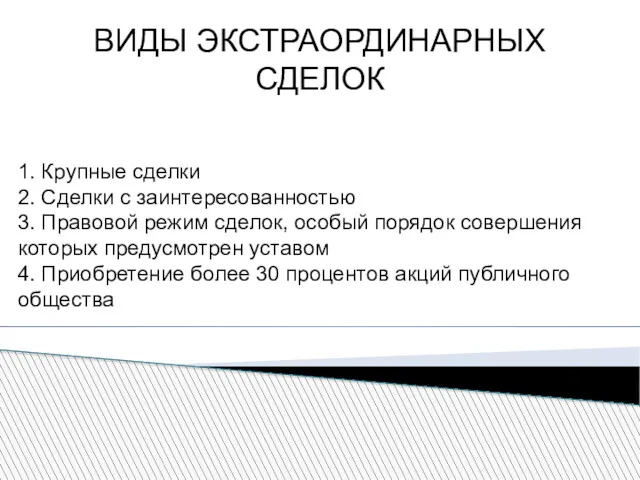 ВИДЫ ЭКСТРАОРДИНАРНЫХ СДЕЛОК 1. Крупные сделки 2. Сделки с заинтересованностью