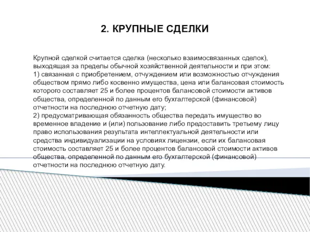 2. КРУПНЫЕ СДЕЛКИ Крупной сделкой считается сделка (несколько взаимосвязанных сделок),