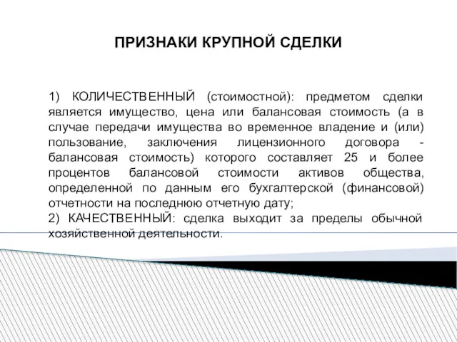 ПРИЗНАКИ КРУПНОЙ СДЕЛКИ 1) КОЛИЧЕСТВЕННЫЙ (стоимостной): предметом сделки является имущество,