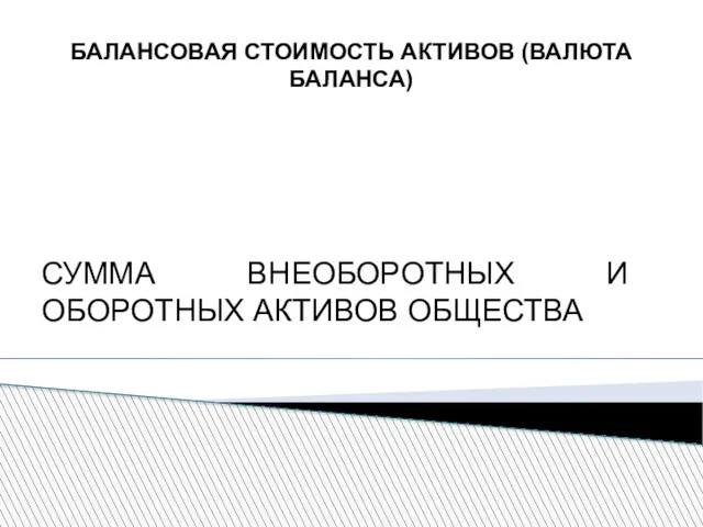 БАЛАНСОВАЯ СТОИМОСТЬ АКТИВОВ (ВАЛЮТА БАЛАНСА) СУММА ВНЕОБОРОТНЫХ И ОБОРОТНЫХ АКТИВОВ ОБЩЕСТВА