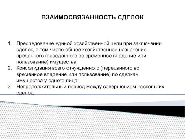 ВЗАИМОСВЯЗАННОСТЬ СДЕЛОК Преследование единой хозяйственной цели при заключении сделок, в том числе общее