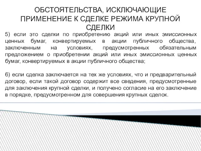 ОБСТОЯТЕЛЬСТВА, ИСКЛЮЧАЮЩИЕ ПРИМЕНЕНИЕ К СДЕЛКЕ РЕЖИМА КРУПНОЙ СДЕЛКИ 5) если