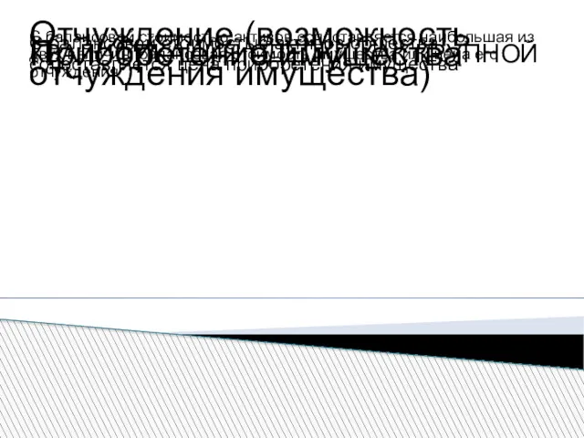 КВАЛИФИКАЦИЯ СДЕЛКИ КАК КРУПНОЙ Отчуждение (возможность отчуждения имущества) С балансовой