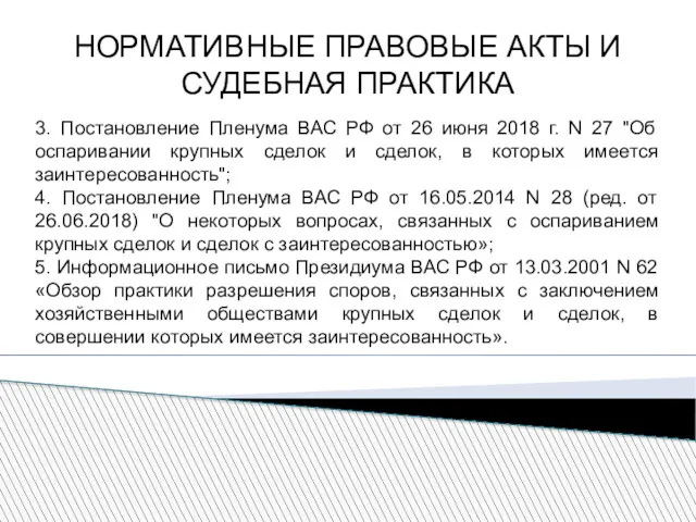 НОРМАТИВНЫЕ ПРАВОВЫЕ АКТЫ И СУДЕБНАЯ ПРАКТИКА 3. Постановление Пленума ВАС РФ от 26