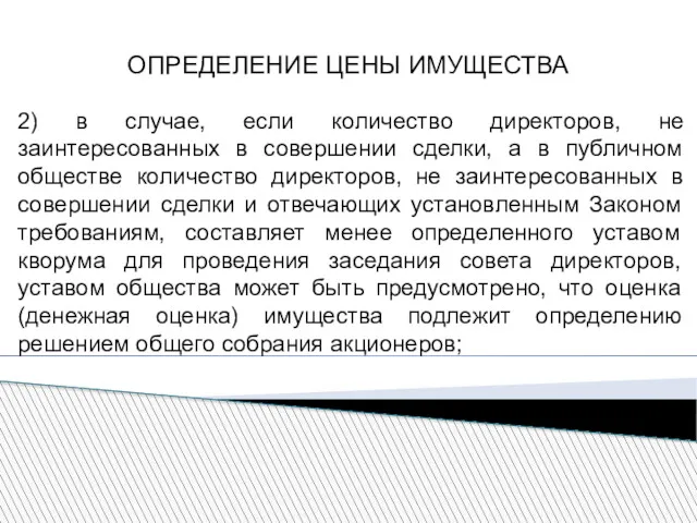 ОПРЕДЕЛЕНИЕ ЦЕНЫ ИМУЩЕСТВА 2) в случае, если количество директоров, не заинтересованных в совершении