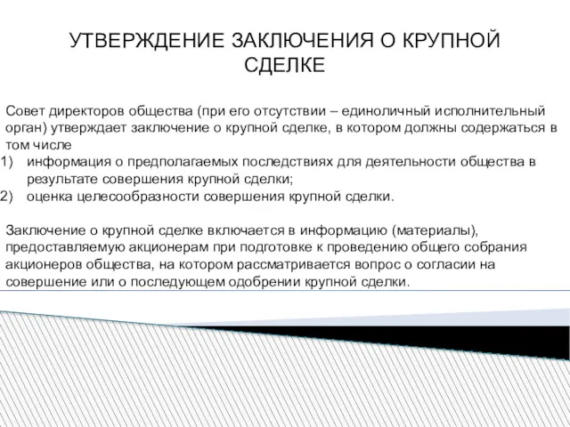 УТВЕРЖДЕНИЕ ЗАКЛЮЧЕНИЯ О КРУПНОЙ СДЕЛКЕ Совет директоров общества (при его