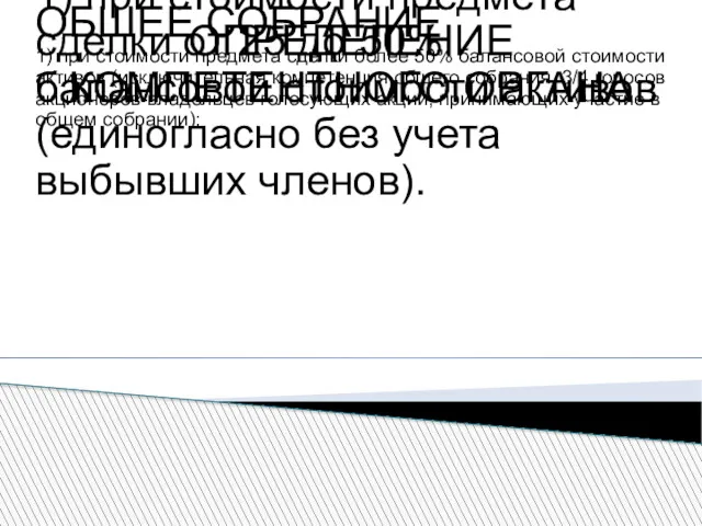 ОПРЕДЕЛЕНИЕ КОМПЕТЕНТНОГО ОРГАНА НАБЛЮДАТЕЛЬНЫЙ СОВЕТ 1) при стоимости предмета сделки от 25 до