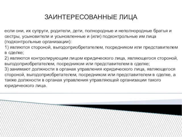 ЗАИНТЕРЕСОВАННЫЕ ЛИЦА если они, их супруги, родители, дети, полнородные и неполнородные братья и