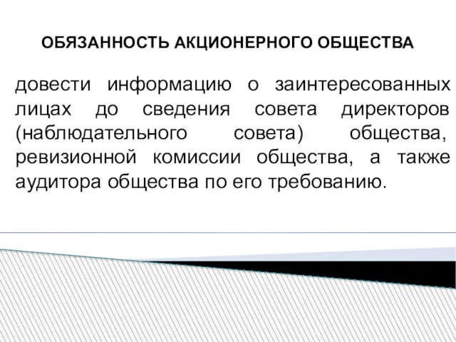 ОБЯЗАННОСТЬ АКЦИОНЕРНОГО ОБЩЕСТВА довести информацию о заинтересованных лицах до сведения