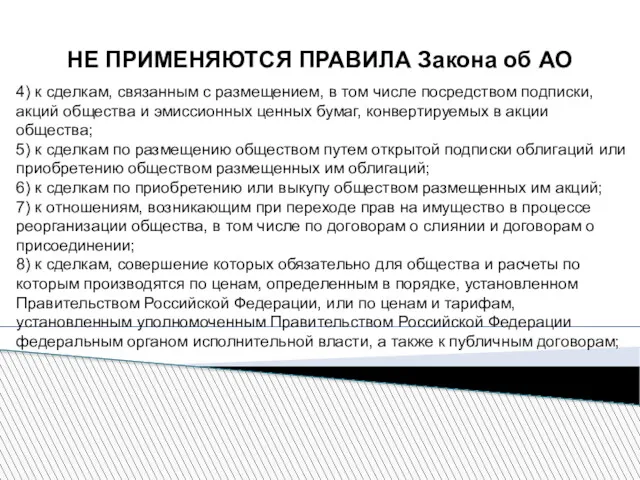 НЕ ПРИМЕНЯЮТСЯ ПРАВИЛА Закона об АО 4) к сделкам, связанным с размещением, в