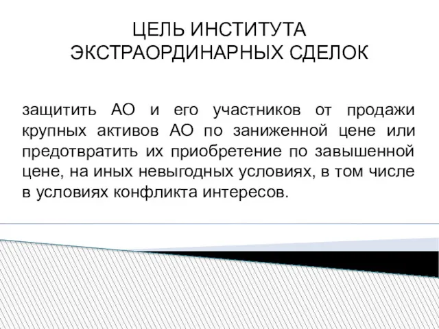 ЦЕЛЬ ИНСТИТУТА ЭКСТРАОРДИНАРНЫХ СДЕЛОК защитить АО и его участников от