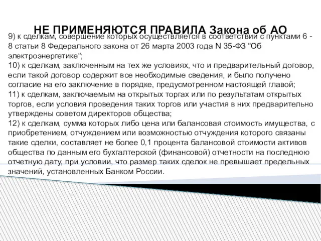 НЕ ПРИМЕНЯЮТСЯ ПРАВИЛА Закона об АО 9) к сделкам, совершение которых осуществляется в